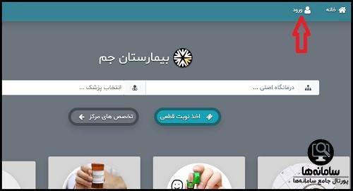 دانلود اپلیکیشن نوبت دهی بیمارستان جم